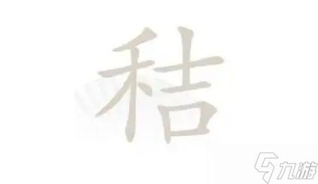 禾吉找出20個(gè)字有哪些字