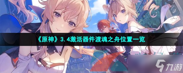 《原神》3.4激活器件渡魂之舟位置一览