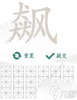 漢字找茬王找字飆怎么過(guò) 飆找出15個(gè)常見(jiàn)字攻略