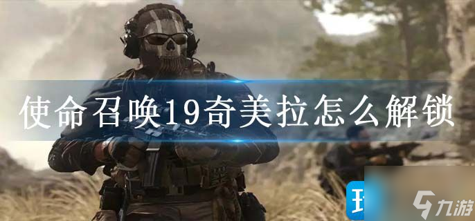 使命召唤19奇美拉怎么解锁