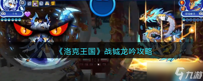 《洛克王国》攻略——战钺龙吟攻略