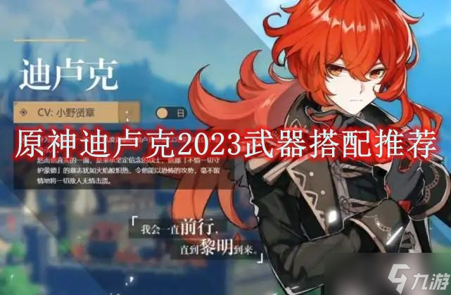 原神迪盧克2023武器搭配推薦