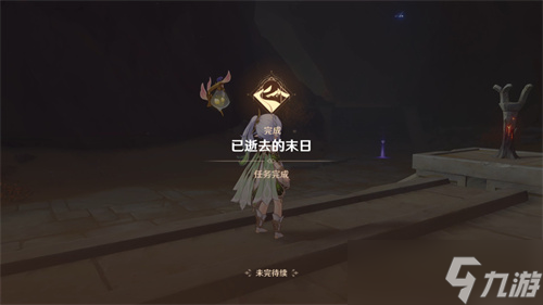 原神已逝去的末日任务攻略