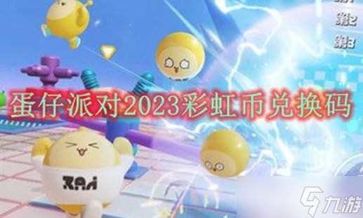 蛋仔派對(duì)2023彩虹幣兌換碼最新分享