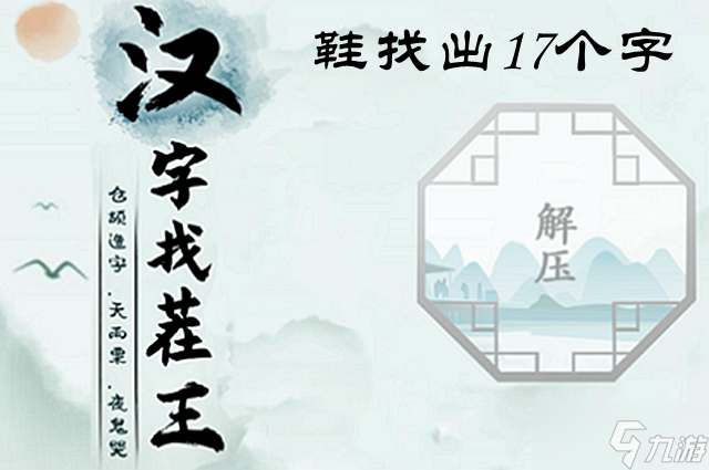 漢字找茬王鞋找出17個(gè)字攻略