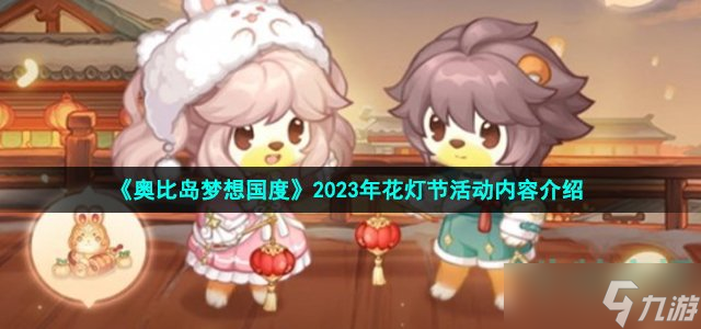 《奥比岛梦想国度》2023年花灯节活动内容介绍