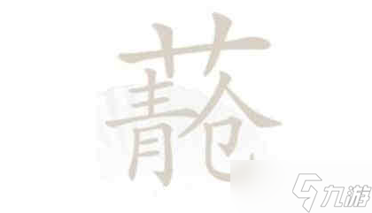 汉字找茬王青苍找出20字攻略