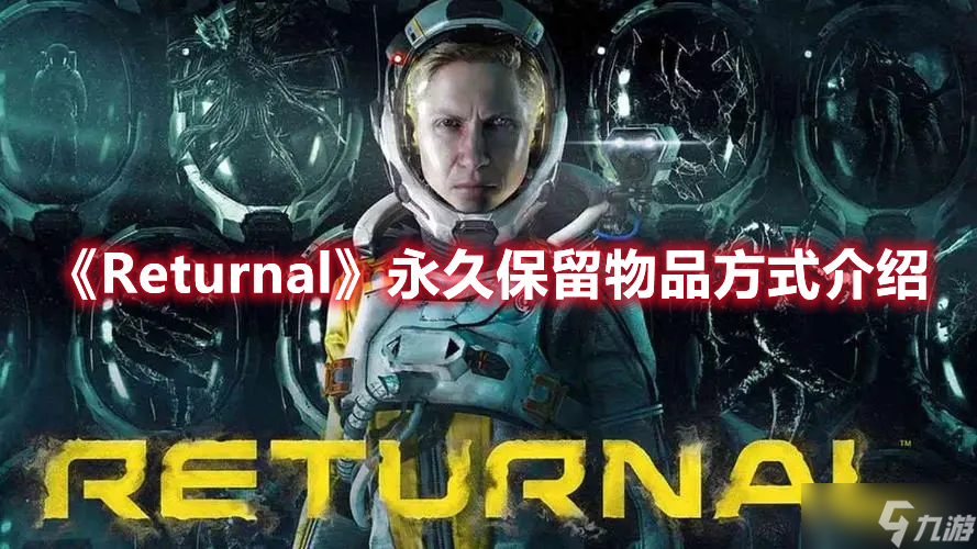 《Returnal》永久保留物品方式介绍