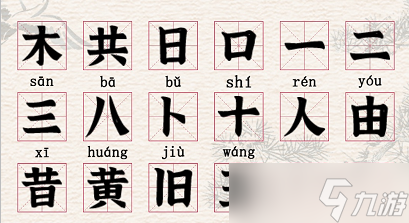 进击的汉字拆文解字横