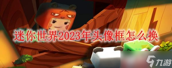 迷你世界2023年頭像框怎么換