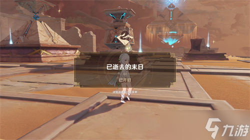 原神已逝去的末日任务攻略