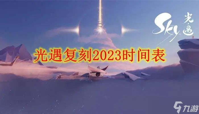 《光遇》复刻2023时间表