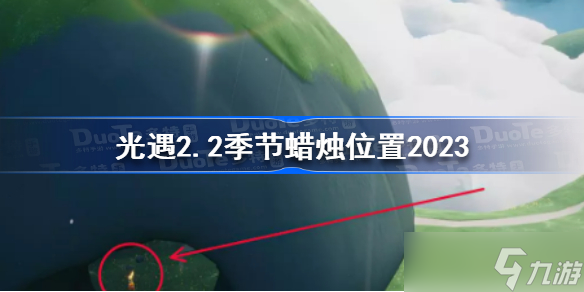 光遇2月2日季节蜡烛在哪 光遇2.2季节蜡烛位置2023