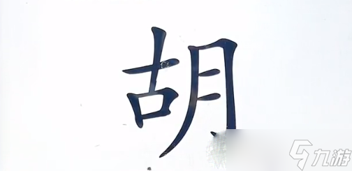 《脑洞人爱汉字》胡字找出17个字攻略一览