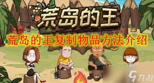 荒島的王復(fù)制物品方法介紹