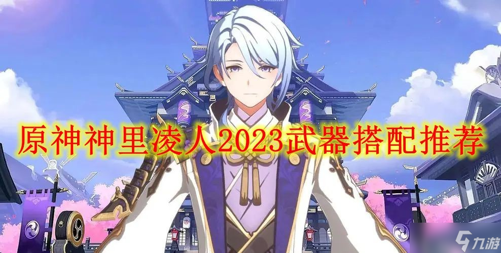 原神神里凌人2023武器搭配推薦