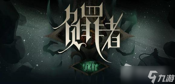 《负罪者：方石》第七章东方的废都流程攻略