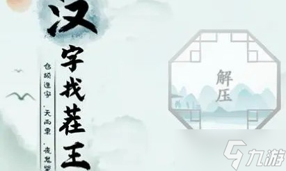 汉字找茬王除夕找出16个常见字过关攻略
