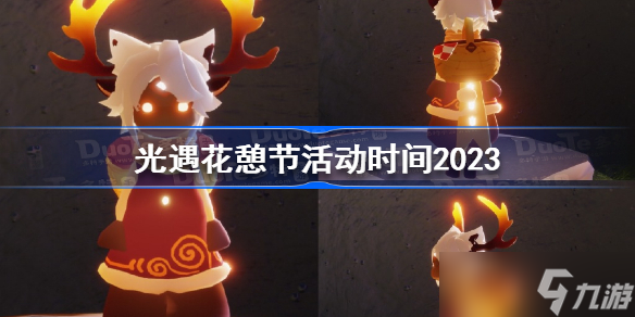 光遇花憩节活动时间2023 光遇2023花憩节活动什么时候