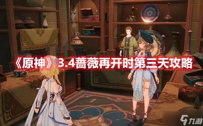 《原神》3.4蔷薇再开时第三天攻略