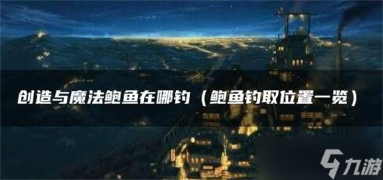 创造与魔法鲍鱼怎么获取 创造与魔法鲍鱼获取方法介绍