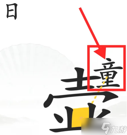 漢字找茬王驅(qū)鬼通關(guān)攻略