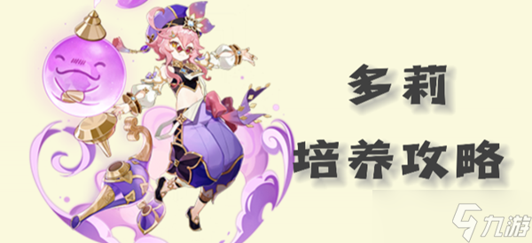 原神多莉培养攻略 多莉武器圣遗物推荐