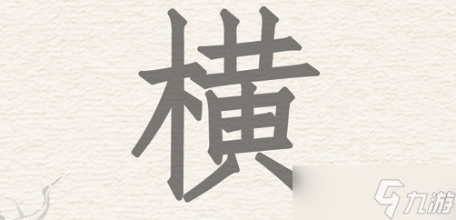 进击的汉字拆文解字横