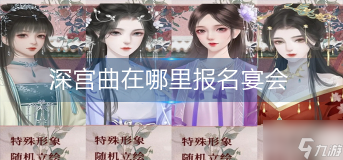 深宫曲在哪里报名宴会