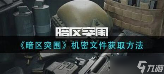 暗區(qū)突圍怎么獲得機密文件-暗區(qū)突圍機密文件獲取攻略