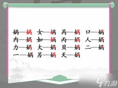 漢字找茬王媧找出15個(gè)常見(jiàn)字攻略解析