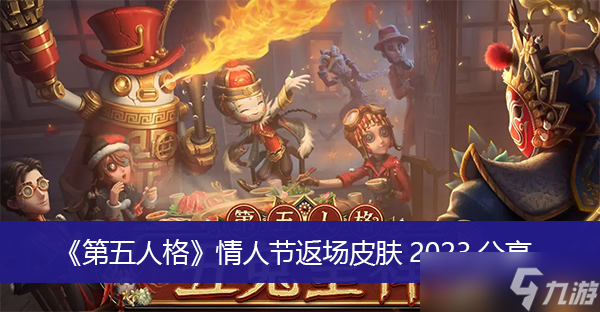 《第五人格》情人节返场皮肤2023分享