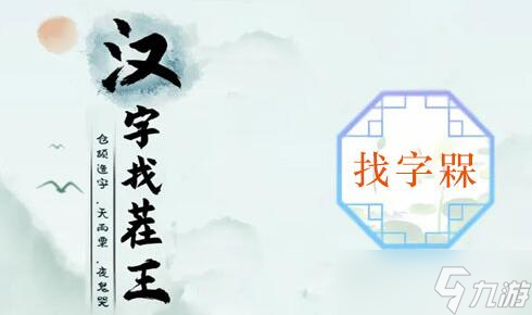 槑找出18個(gè)字攻略