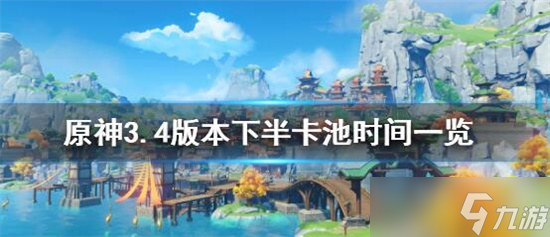 原神3.4下半卡池什么时候开启 原神3.4下半卡池开启时间一览