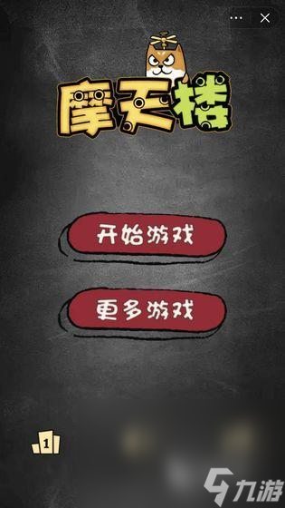 摩天楼下载地址分享 摩天楼手游下载渠道介绍2023