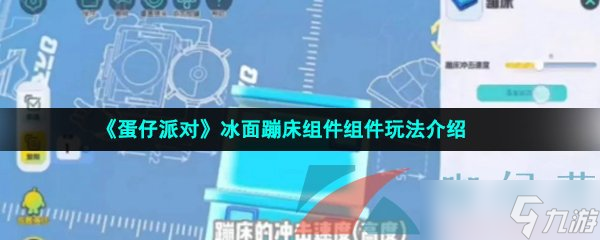 《蛋仔派對》冰面蹦床組件組件玩法介紹