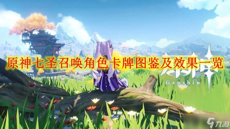 《原神》七圣召唤角色卡牌图鉴及效果一览