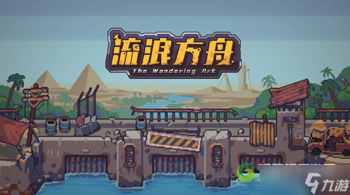 流浪方舟抛砖引玉流怎么搭配