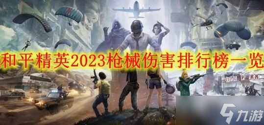 和平精英2023枪械伤害排行榜一览