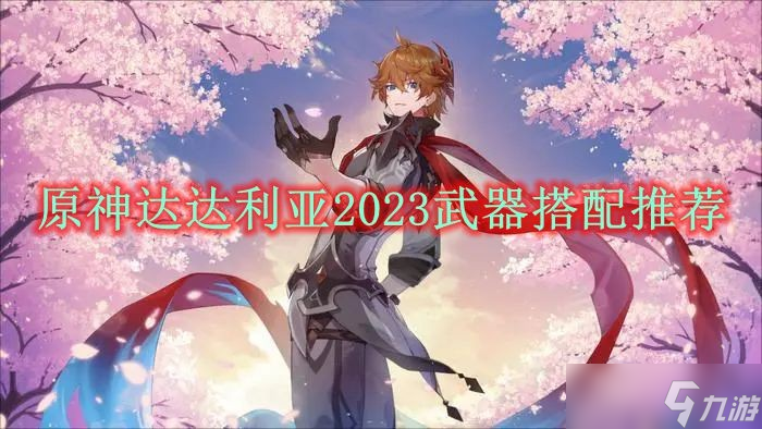 原神達達利亞2023武器搭配推薦