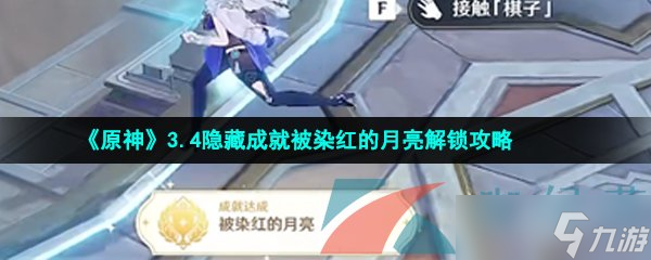 《原神》3.4隐藏成就被染红的月亮解锁攻略