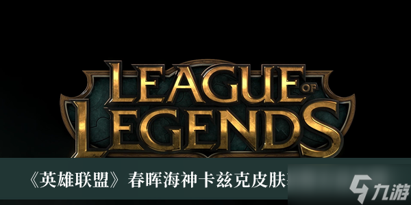《英雄联盟》春晖海神卡兹克皮肤获得方法介绍
