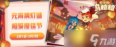 《不休的乌拉拉》元宵猜灯谜答案2023分享