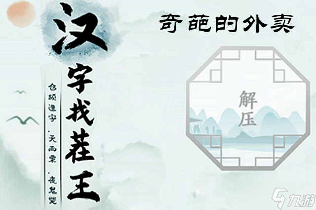汉字找茬王奇葩的外卖怎么过