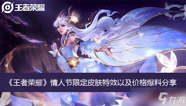 《王者荣耀》情人节限定皮肤特效以及价格爆料分享