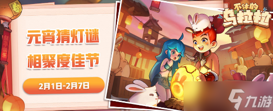 《不休的乌拉拉》元宵猜灯谜答案大全