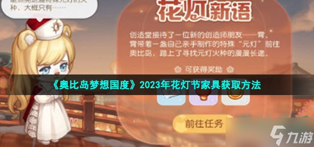 《奥比岛梦想国度》2023年花灯节家具获取方法