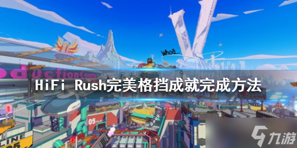 《HiFi Rush》我老早就看到这些攻击了成就怎么做？完美格挡成就完成方法