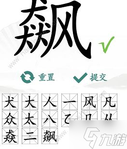 汉字找茬王找字飙怎么过 飙找出15个常见字攻略