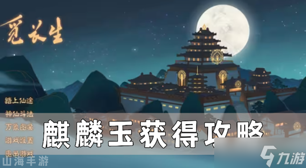 觅长生麒麟玉怎么获得